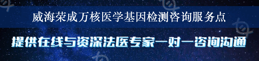 威海荣成万核医学基因检测咨询服务点